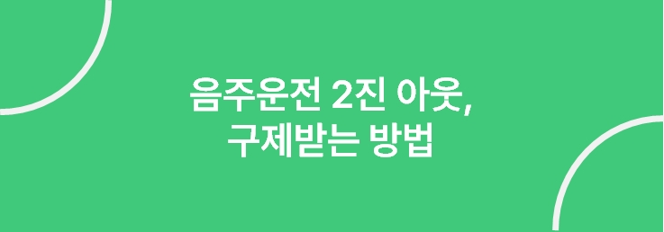 음주운전 면허 취소