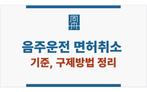 음주운전 면허취소