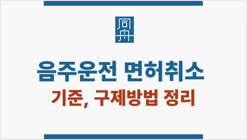 음주운전 면허취소