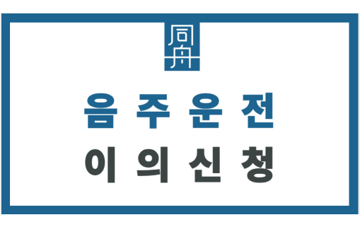 음주운전이의신청