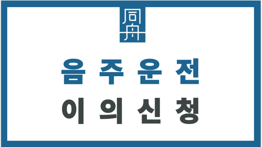 음주운전이의신청