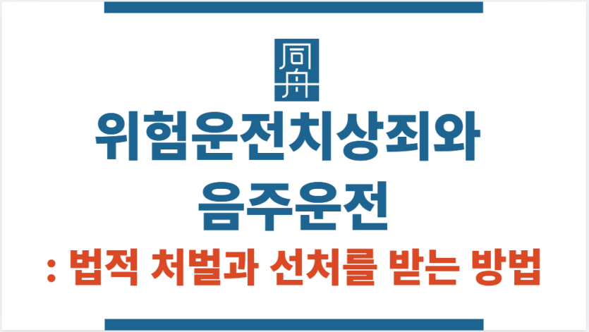 위험운전치상죄 음주운전 처벌과 선처