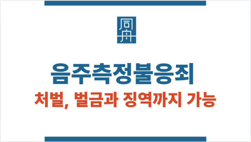 음주측정불응죄