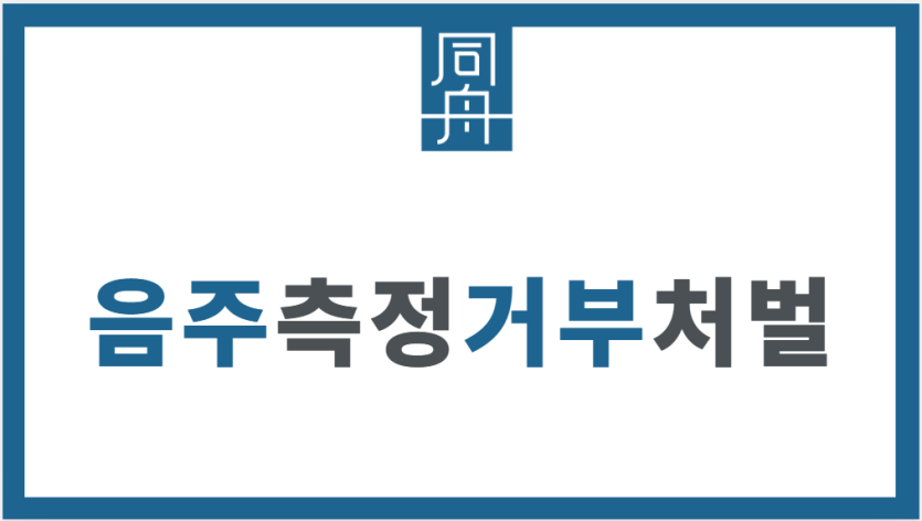 음주측정거부처벌