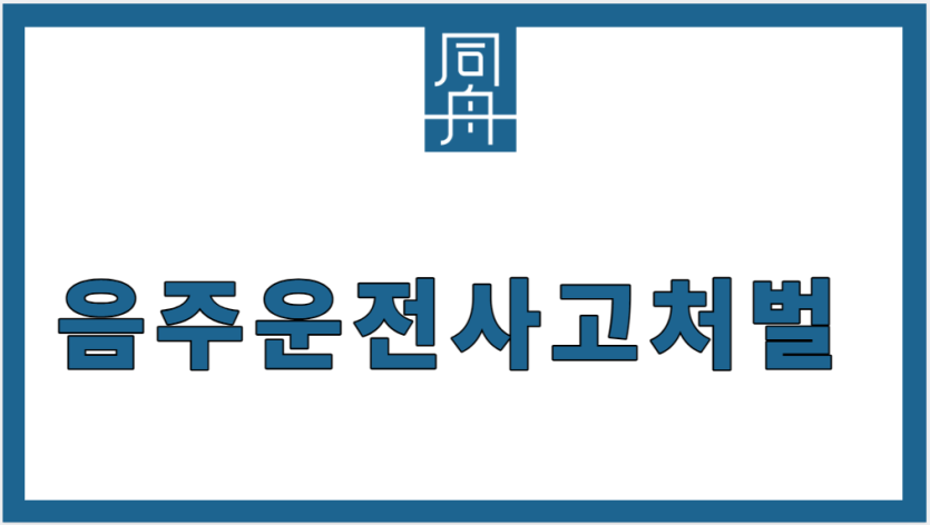 음주운전사고처벌