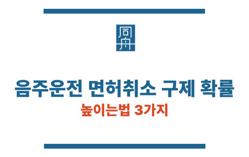 음주운전 면허취소 구제 확률