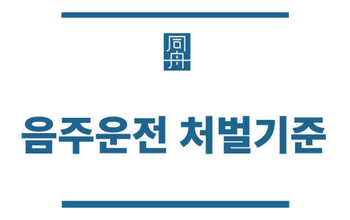 음주운전 처벌기준