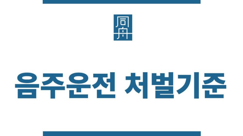 음주운전 처벌기준