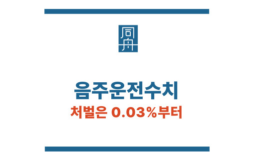 음주운전수치