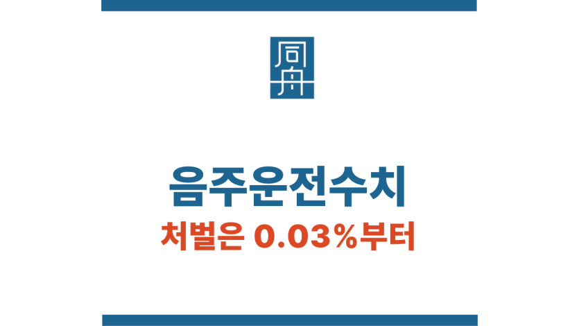 음주운전수치