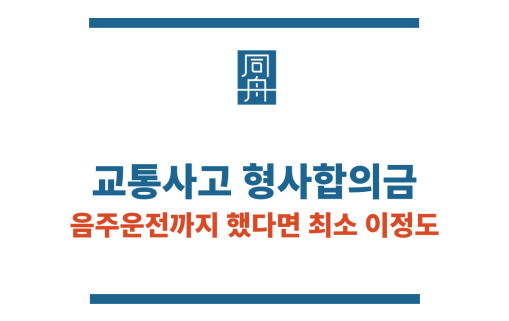 교통사고 형사합의금