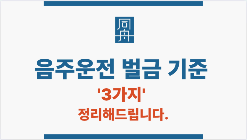 음주운전 벌금 기준 3가지