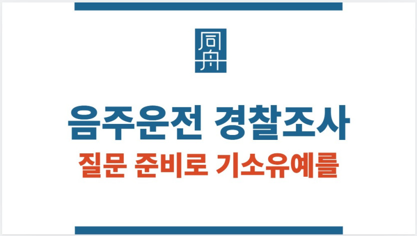 음주운전 경찰조사