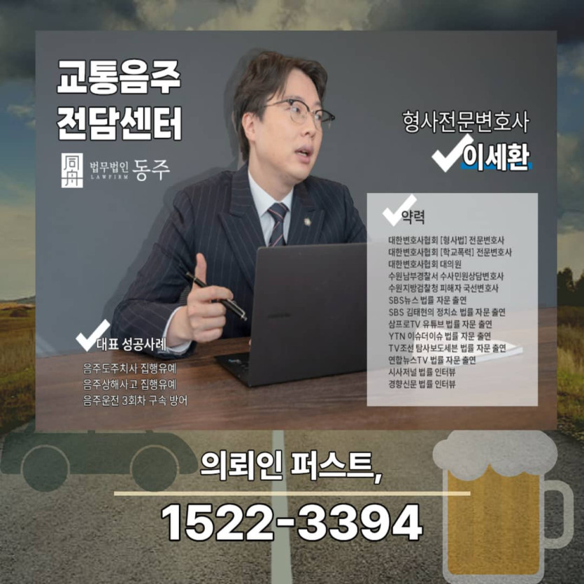 교통음주 전담센터 이세환 변호사