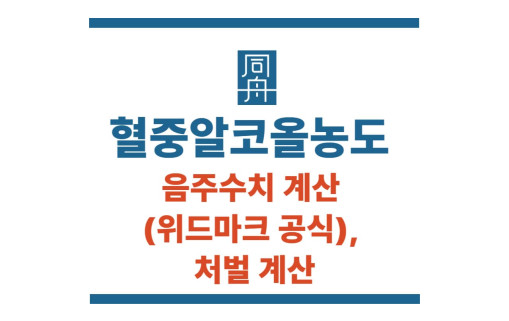 혈중알코올농도 음주수치 계산