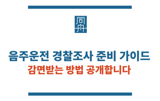 음주운전 경찰조사