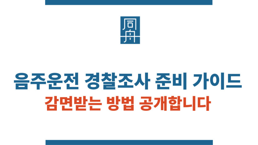 음주운전 경찰조사