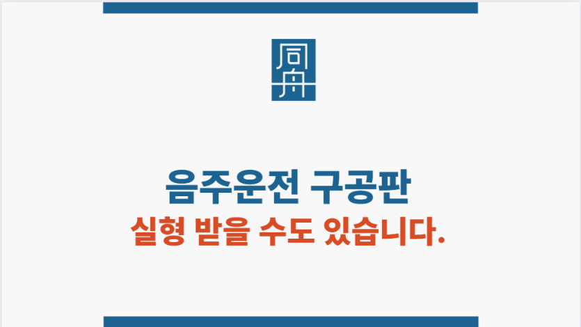 음주운전 구공판