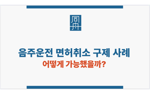 음주운전 면허취소 구제 사례