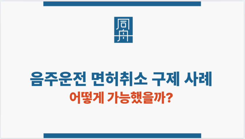 음주운전 면허취소 구제 사례