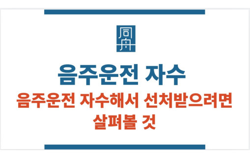 음주운전 자수 실형