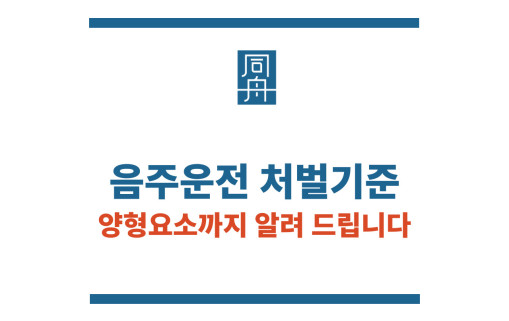 음주운전 처벌기준