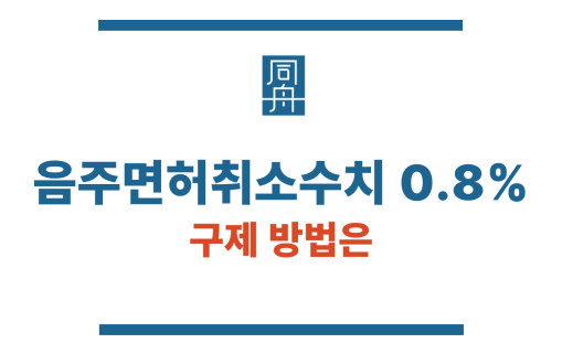 음주면허취소수치