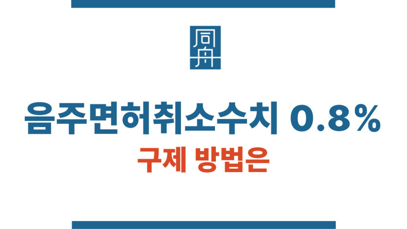 음주면허취소수치