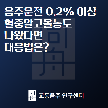 음주운전0.2 대응법