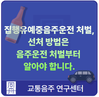 집행유예중음주운전 처벌