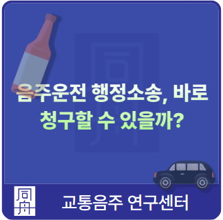 음주운전 행정소송 방법, 기간