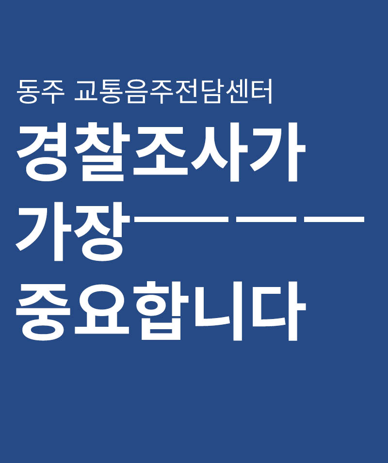 음주운전 경찰조사가 중요