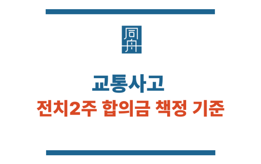 교통사고 전치2주 합의금