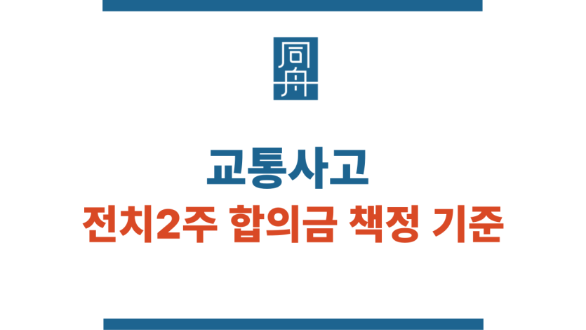 교통사고 전치2주 합의금