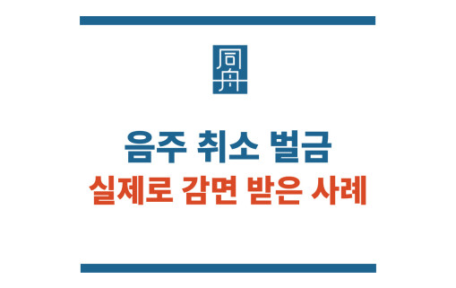 음주취소벌금