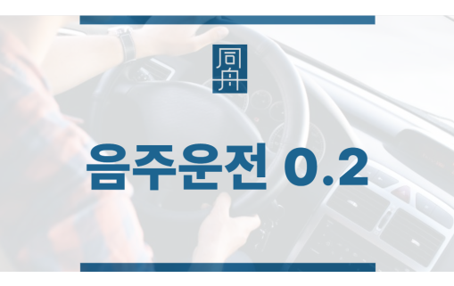 음주운전0.2