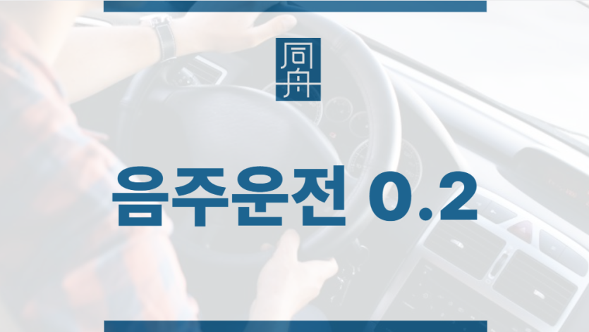 음주운전0.2