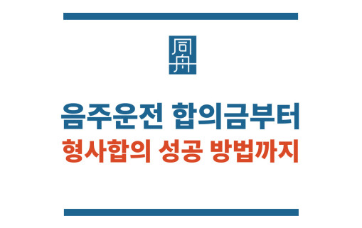 음주운전사고 합의금