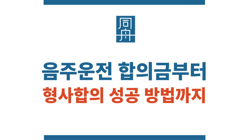 음주운전사고 합의금