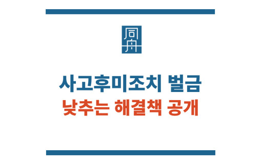 사고후미조치 벌금