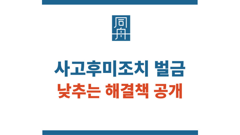 사고후미조치 벌금