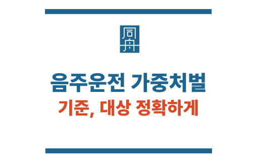 음주운전 가중처벌