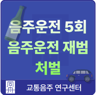 음주운전 재범 처벌