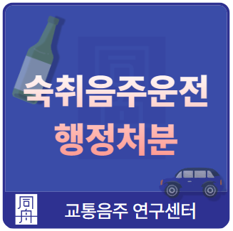 숙취음주운전 행정처분