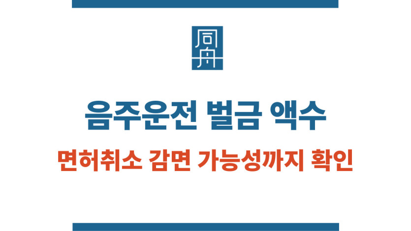 음주운전 벌금 액수