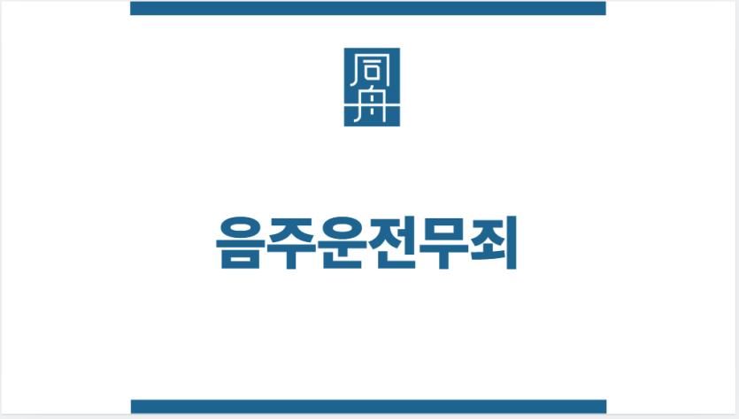 음주운전무죄