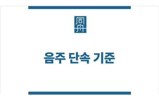 음주 단속 기준