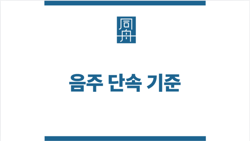 음주 단속 기준