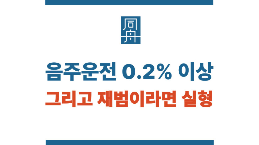 음주운전 0.2