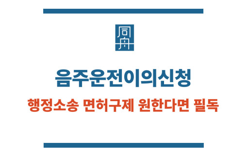 음주운전이의신청